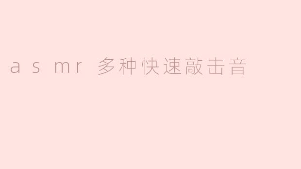 什么是ASM的多种快速敲击音，它们有什么效果？****