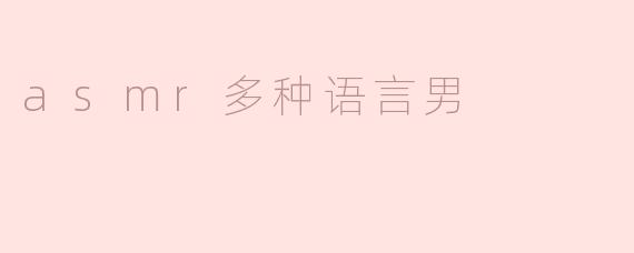 ### ASMR多种语言男：声音的魅力与跨文化交流