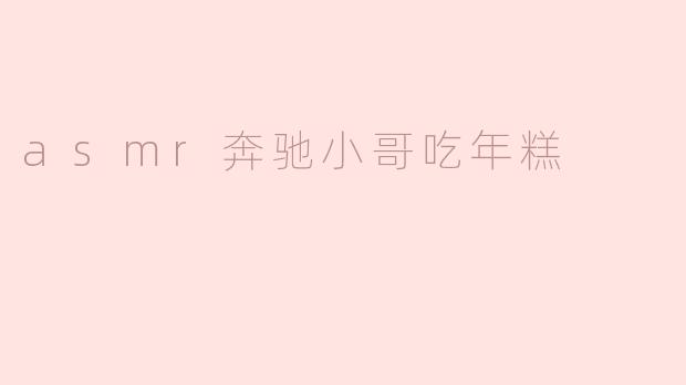 asmr奔驰小哥吃年糕