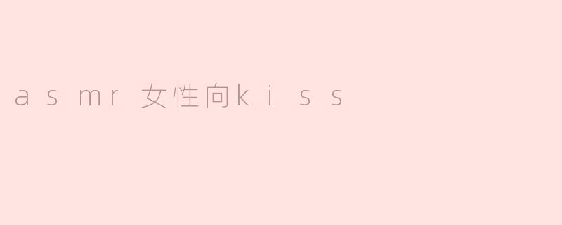 asmr女性向kiss