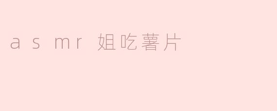 asmr姐吃薯片