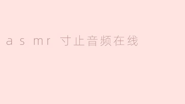 asmr寸止音频在线