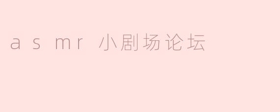 在ASMR小剧场论坛中，有哪些推荐的ASMR角色扮演类型值得尝试？****