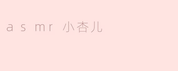 asmr小杏儿