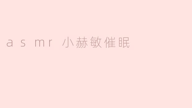 asmr小赫敏催眠