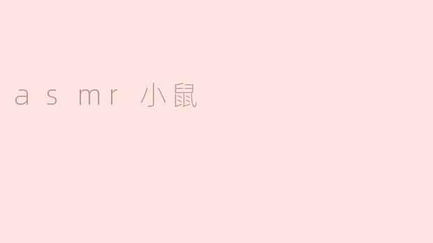 asmr小鼠