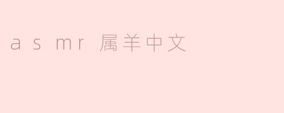 asmr属羊中文