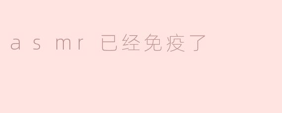ASMR已经免疫了：解读听觉放松的演变