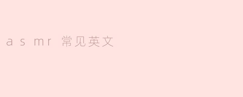 ASMR常见英文词汇解析