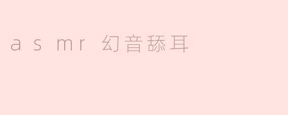 什么是ASMR幻音舔耳，它有什么效果？****