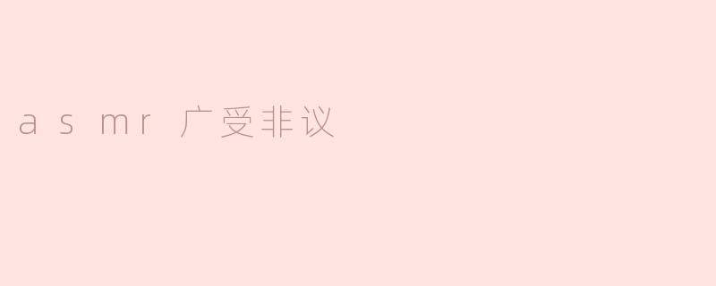 为什么ASMR会广受非议？**