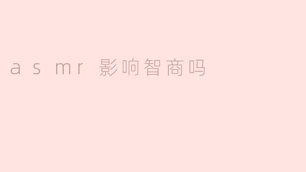 ASMR会影响智商吗？