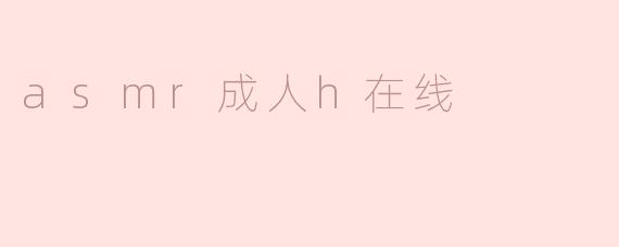 探索ASMR与成人内容的交汇：一场感官的盛宴