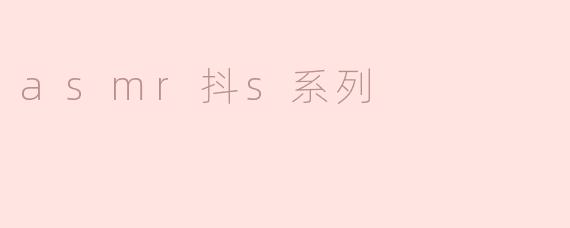 什么是ASMR抖S系列？**