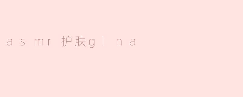 asmr护肤gina