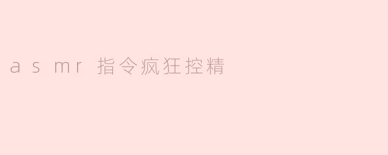 asmr指令疯狂控精