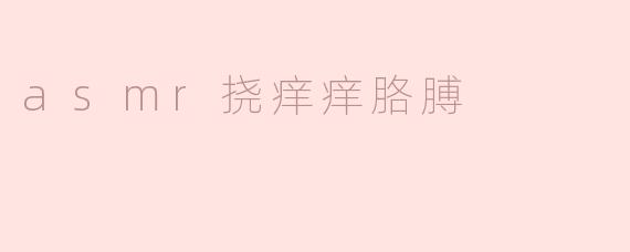 ### ASMR挠痒痒胳膊：让你放松身心的奇妙体验