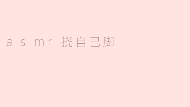 为什么有些人会觉得听到“挠自己脚”的声音很放松或者令人愉悦？