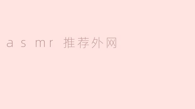 asmr推荐外网