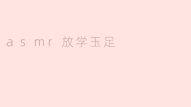 asmr放学玉足
