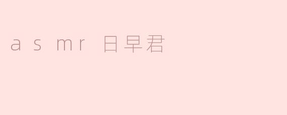 asmr日早君