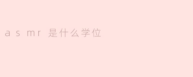 asmr是什么学位