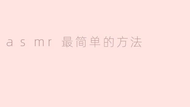 asmr最简单的方法
