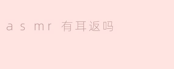 ### ASMR有耳返吗？