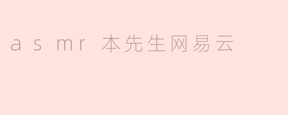 asmr本先生网易云
