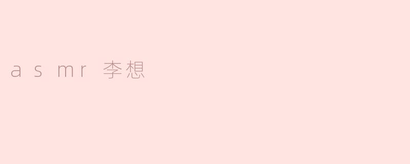 asmr李想