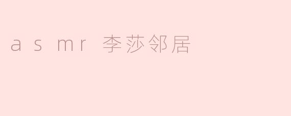 asmr李莎邻居