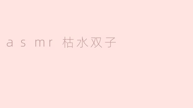 asmr枯水双子
