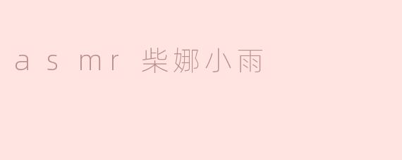 asmr柴娜小雨