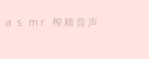 asmr榨精音声