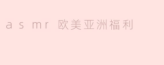 ASMR在欧美和亚洲福利有哪些不同之处？****