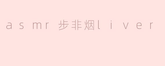 asmr步非烟liver