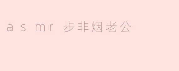 什么是“asmr步非烟老公”？  