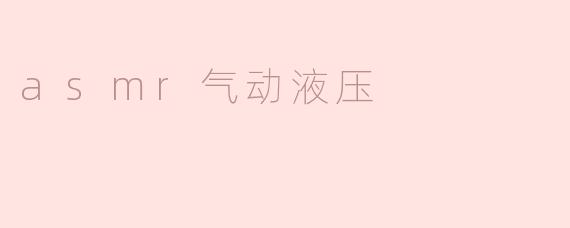 asmr气动液压