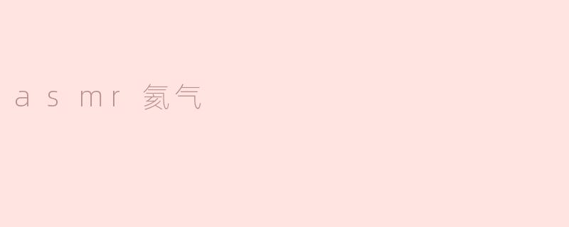 ### 探索ASMR与氦气的奇妙结合