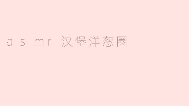 感受ASMR的美味：汉堡与洋葱圈的诱惑