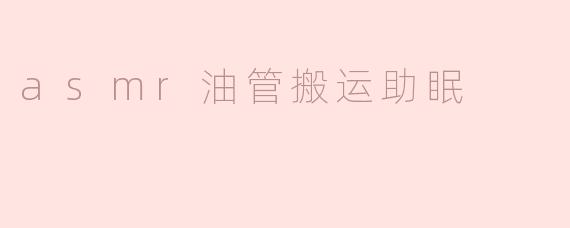 ### ASMR油管搬运：助眠的神奇体验