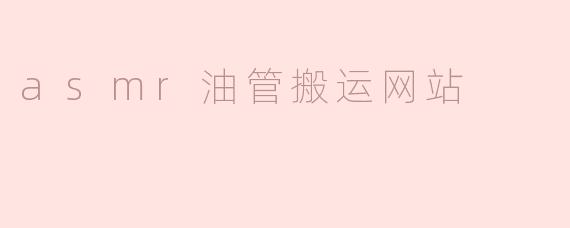 asmr油管搬运网站
