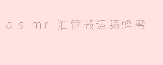 asmr油管搬运舔蜂蜜