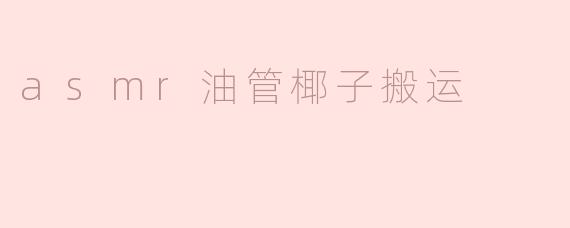 探索ASMR油管中的椰子搬运魅力