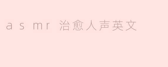 asmr治愈人声英文