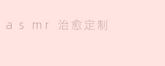 asmr治愈定制