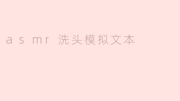 沉浸在ASMR洗头的宁静世界