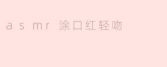 asmr涂口红轻吻