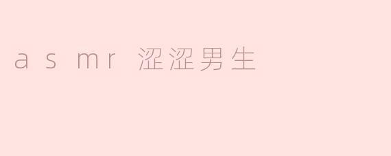 探索ASMR世界中的“涩涩男生”