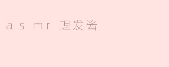 什么是ASMR理发酱，它有什么特别之处？****